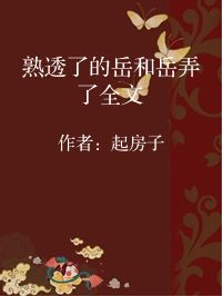 小说《熟透了的岳和岳弄了全文》封面图片