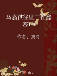 小说《马嘉祺往里丁程鑫塞TD》封面图片