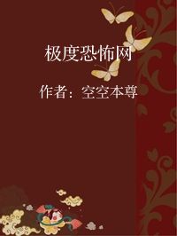 小说《极度恐怖网》封面图片