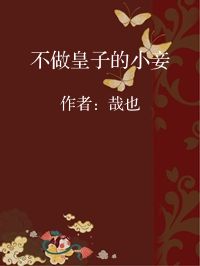 小说《不做皇子的小妾》封面图片