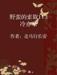 小说《野蛮的索取1V3冷亦寒》封面图片