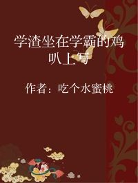 小说《学渣坐在学霸的鸡叭上写》封面图片