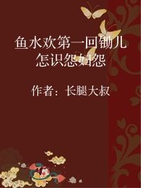 小说《鱼水欢第一回锄儿怎识怨妇怨》封面图片