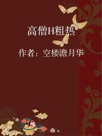 小说《高僧H粗热》封面图片