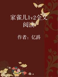 小说《家雀儿1v2全文阅读》封面图片