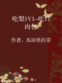 小说《吃梨1V1-吃口肉包》封面图片