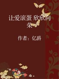 小说《让爱滚蛋 欣欣向荣》封面图片