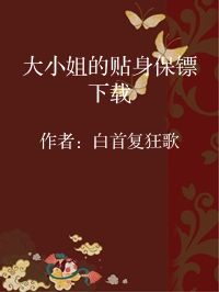 小说《大小姐的贴身保镖下载》封面图片