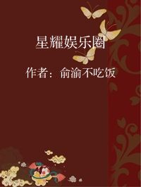 小说《星耀娱乐圈》封面图片
