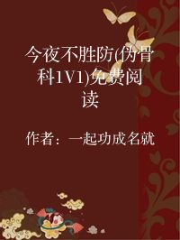 小说《今夜不胜防(伪骨科1V1)免费阅读》封面图片