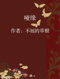 小说《哑缘》封面图片
