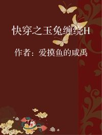 小说《快穿之玉兔缠绕H》封面图片