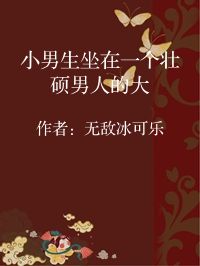 小说《小男生坐在一个壮硕男人的大》封面图片