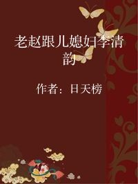 小说《老赵跟儿媳妇李清韵》封面图片