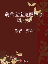 小说《萌兽宝宝鬼医娘亲风云汐》封面图片