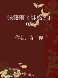 小说《张筱雨《魅惑》105》封面图片