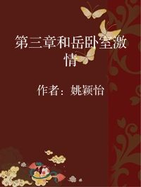 小说《第三章和岳卧室激情》封面图片