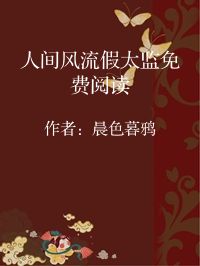 小说《人间风流假太监免费阅读》封面图片