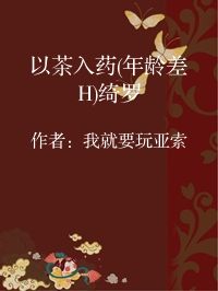 小说《以茶入药(年龄差H)绮罗》封面图片