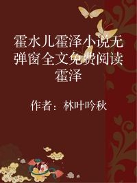 小说《霍水儿霍泽小说无弹窗全文免费阅读霍泽》封面图片