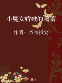 小说《小魔女娇嫩的菊蕾》封面图片