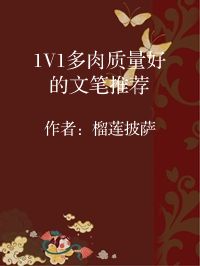 小说《1V1多肉质量好的文笔推荐》封面图片