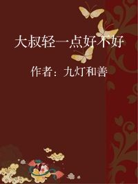 小说《大叔轻一点好不好》封面图片