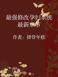 小说《最强修改孕妇系统最新章节》封面图片