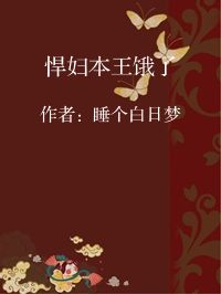 小说《悍妇本王饿了》封面图片