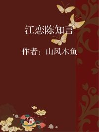 小说《江恋陈知言》封面图片