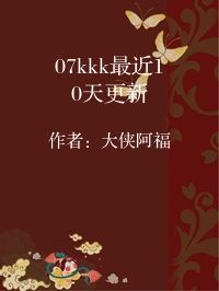 小说《07kkk最近10天更新》封面图片