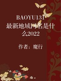 小说《BAOYU131最新地域网名是什么2022》封面图片