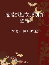小说《慢慢扒她衣服别弄醒她》封面图片