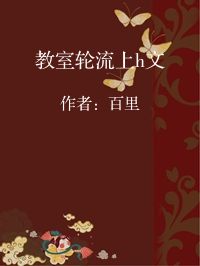 小说《教室轮流上h文》封面图片