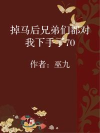 小说《掉马后兄弟们都对我下手了70》封面图片