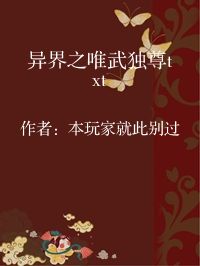 小说《异界之唯武独尊txt》封面图片