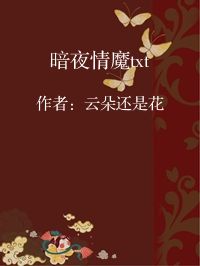 小说《暗夜情魔txt》封面图片