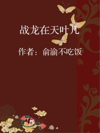 小说《战龙在天叶凡》封面图片
