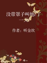 小说《没带罩子叫他c了一天》封面图片