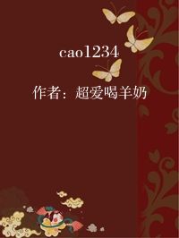 小说《cao1234》封面图片