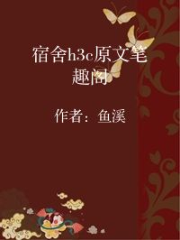 小说《宿舍h3c原文笔趣阁》封面图片