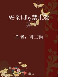 小说《安全词by禁止遗弃》封面图片