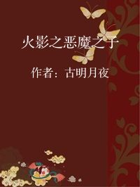 小说《火影之恶魔之子》封面图片