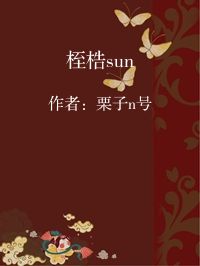 小说《桎梏sun》封面图片