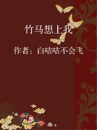 小说《竹马想上我》封面图片