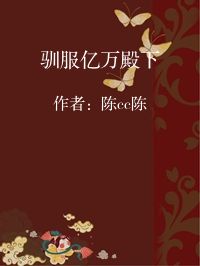 小说《驯服亿万殿下》封面图片