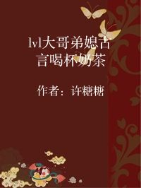 小说《lvl大哥弟媳古言喝杯奶茶》封面图片