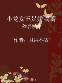 小说《小龙女玉足娇喘蕾丝湿润》封面图片