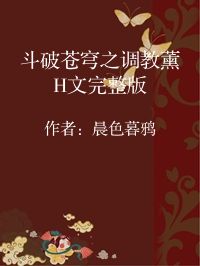 小说《斗破苍穹之调教薰H文完整版》封面图片