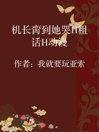 小说《机长脔到她哭H粗话H动漫》封面图片